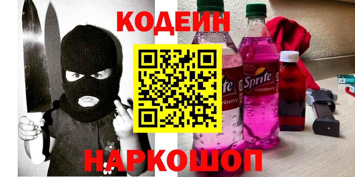 Codein напиток Lean (лин)  Вход с VPN  Среднеуральск 